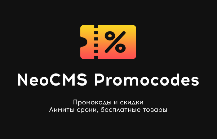 NeoCMS Promocodes